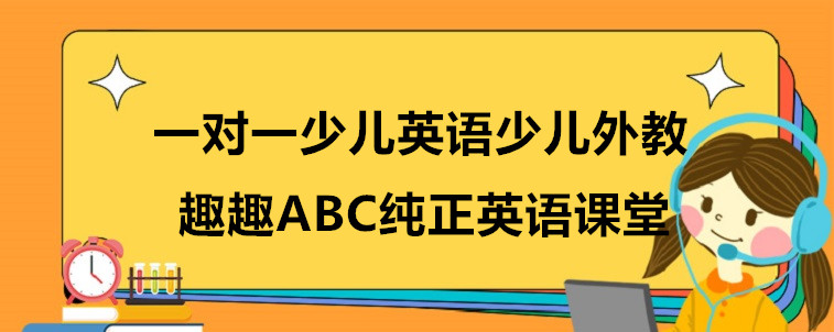 一对一少儿英语少儿外教