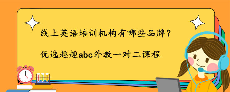 线上英语培训机构有哪些品牌