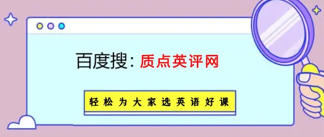 网上学英语哪个平台比较好成人