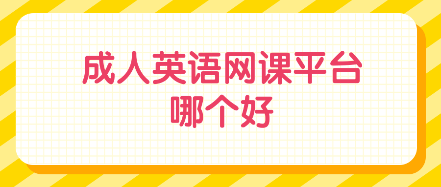 成人英语网课平台哪个好?亲身体验后的过来人讲述