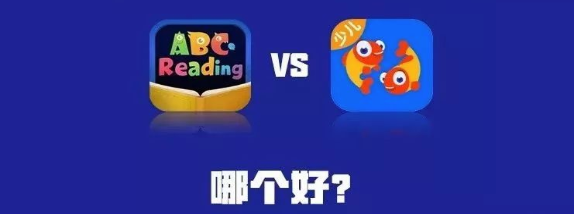 分级阅读｜伴鱼绘本和ABC Reading对比，到底谁更值得入手？