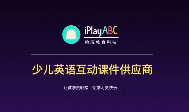 低于市面价格90%，「绘玩科技」帮助教研成果转化为在线互动课件插图(2)