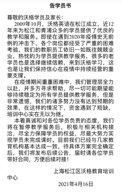 上海12年老牌培训机构“沃格国际英语”突然停运！倒闭前一天还在收费…插图(1)