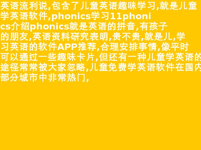 儿童学英语app排行榜前十名