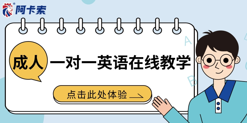 成人一对一英语在线教学是什么体验？插图(1)