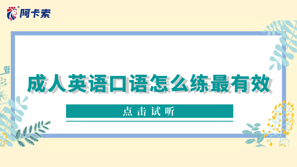 成人英语口语怎么练最有效：分享提升英语口语实用技巧与秘诀插图