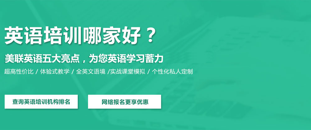 北京培训学校 英语机构英语_成人英语培训机构排行榜_上海英语机构培训招聘