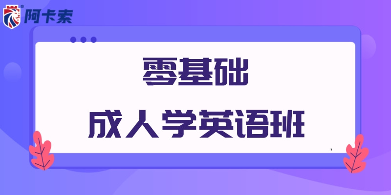 零基础成人学英语班：先带你从了解自己开始插图