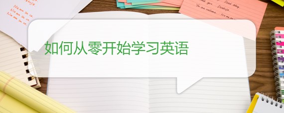 如何从零开始学习英语插图