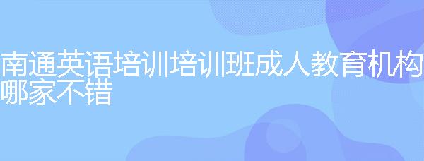 巨鹿县成人艺术班_安徽成人学位英语包过班_成人英语班价格