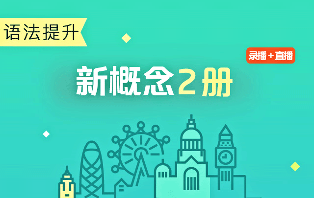 零基础学习新概念英语听哪个老师的课好插图(1)