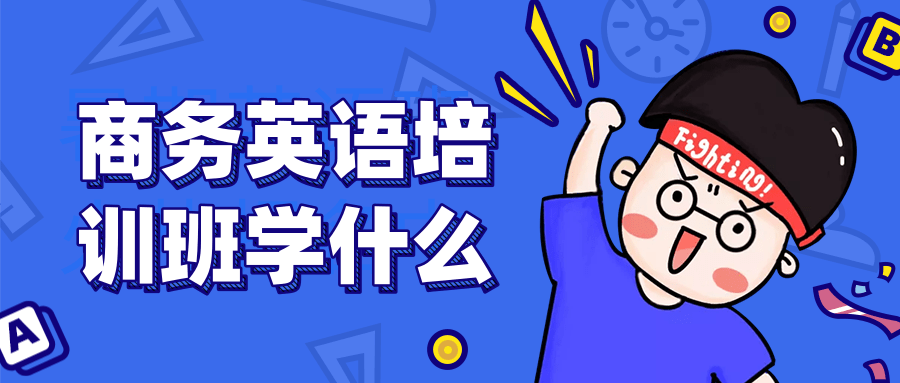 商务英语培训班学什么