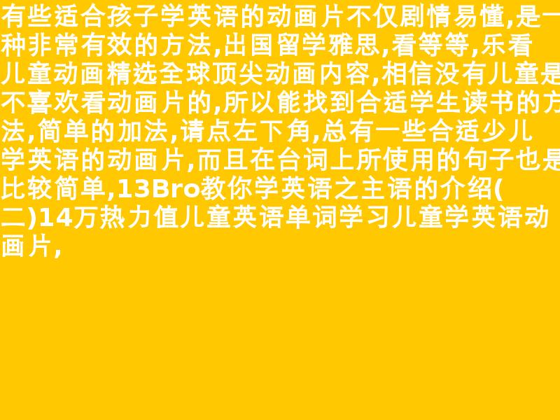 儿童学英文字母动画片