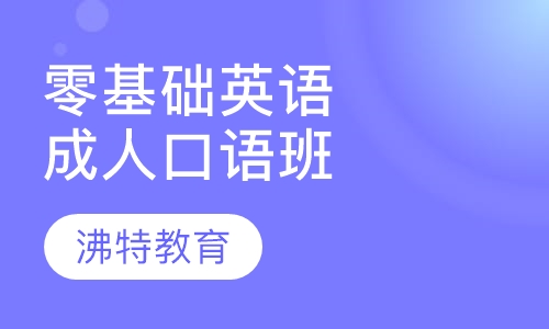 大连成人英语零基础_新东方成人零基础_成人英语 零基础