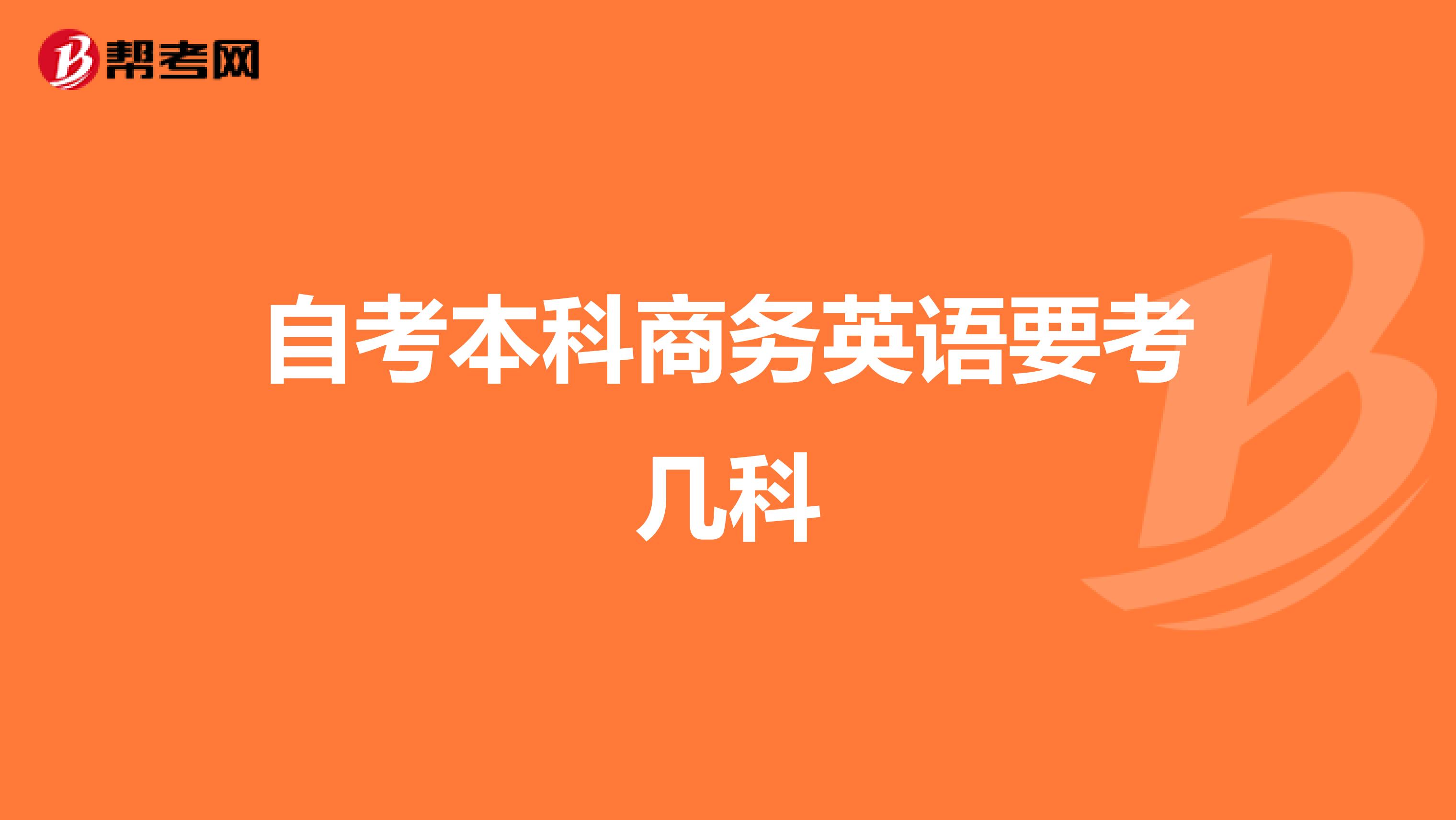 商务专业贸易英语_江西师大英语商务专业学费_自考商务英语专业