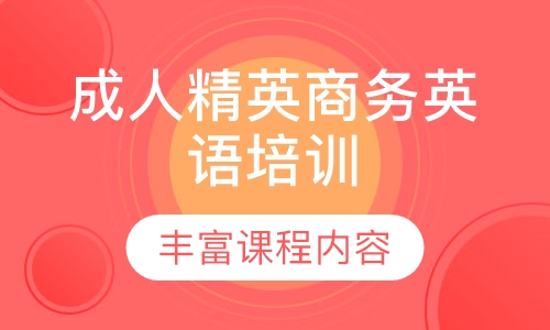 成人口语一对一哪家好_南京成人口语英语培训机构_长春学英语成人口语哪好