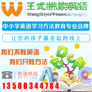 观音桥少儿英语口语零基础学习，重庆王式拼读口碑推荐插图(1)