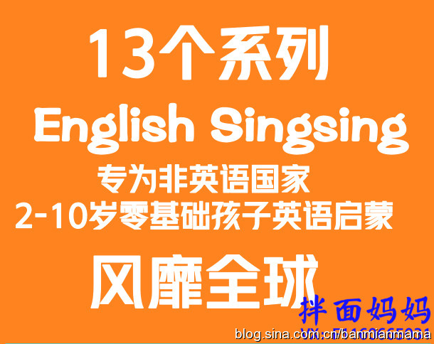 拌面妈妈：13个系列Englishsingsing专为非英语国家2-10岁零基础孩子英语启蒙风靡全球，你家孩子看了吗