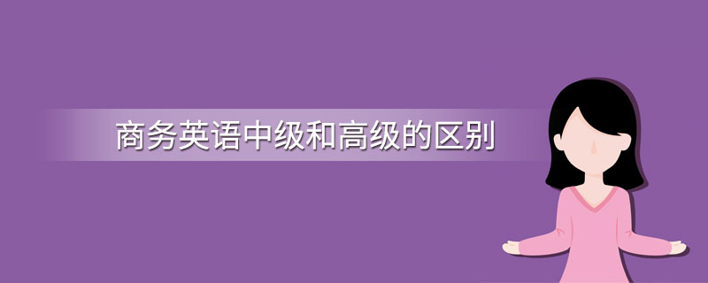 商务英语中级和高级的区别