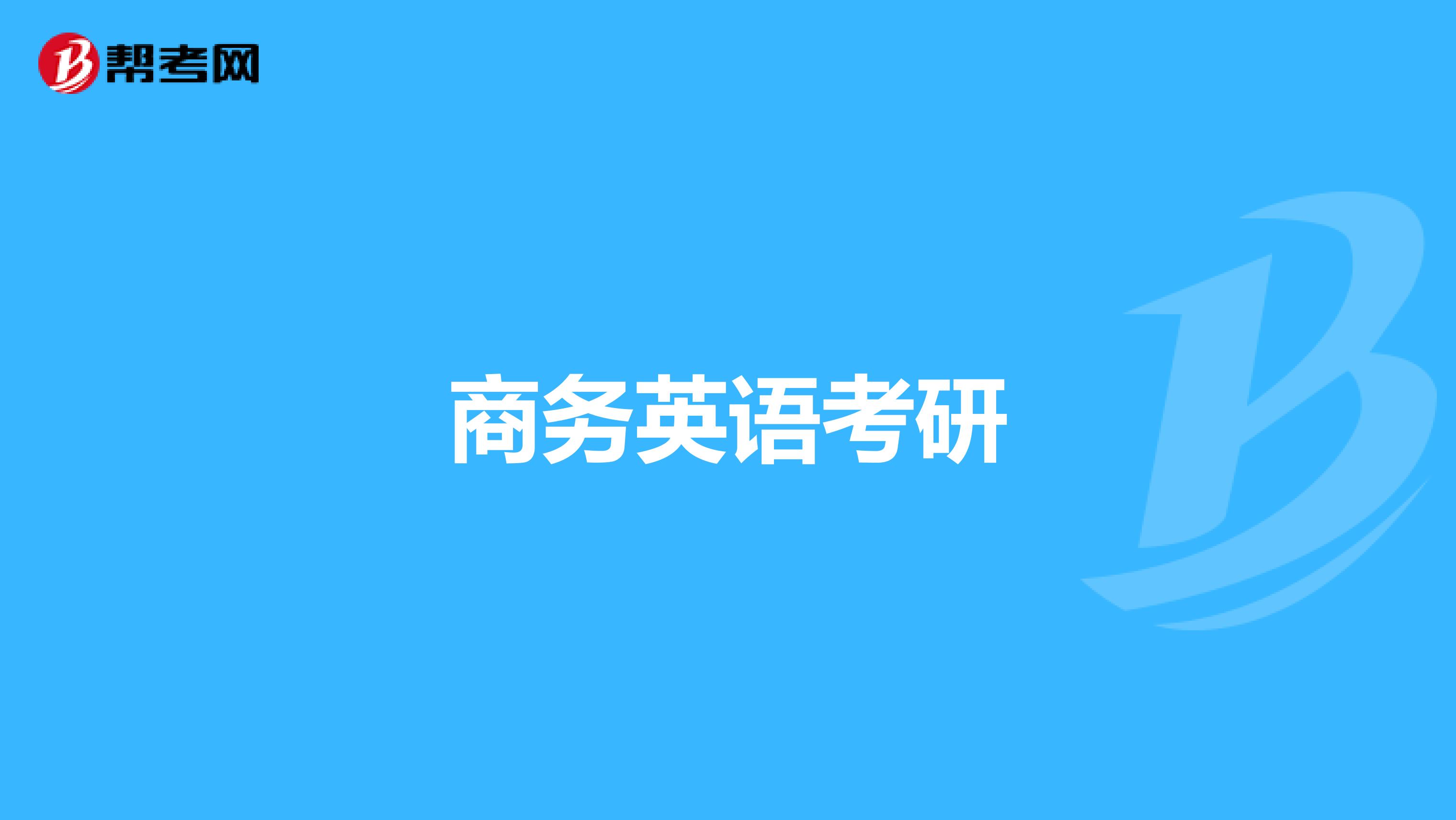 武汉有学朗文国际英语_工作上的英语是学商务英语吗_哪里有学商务英语的