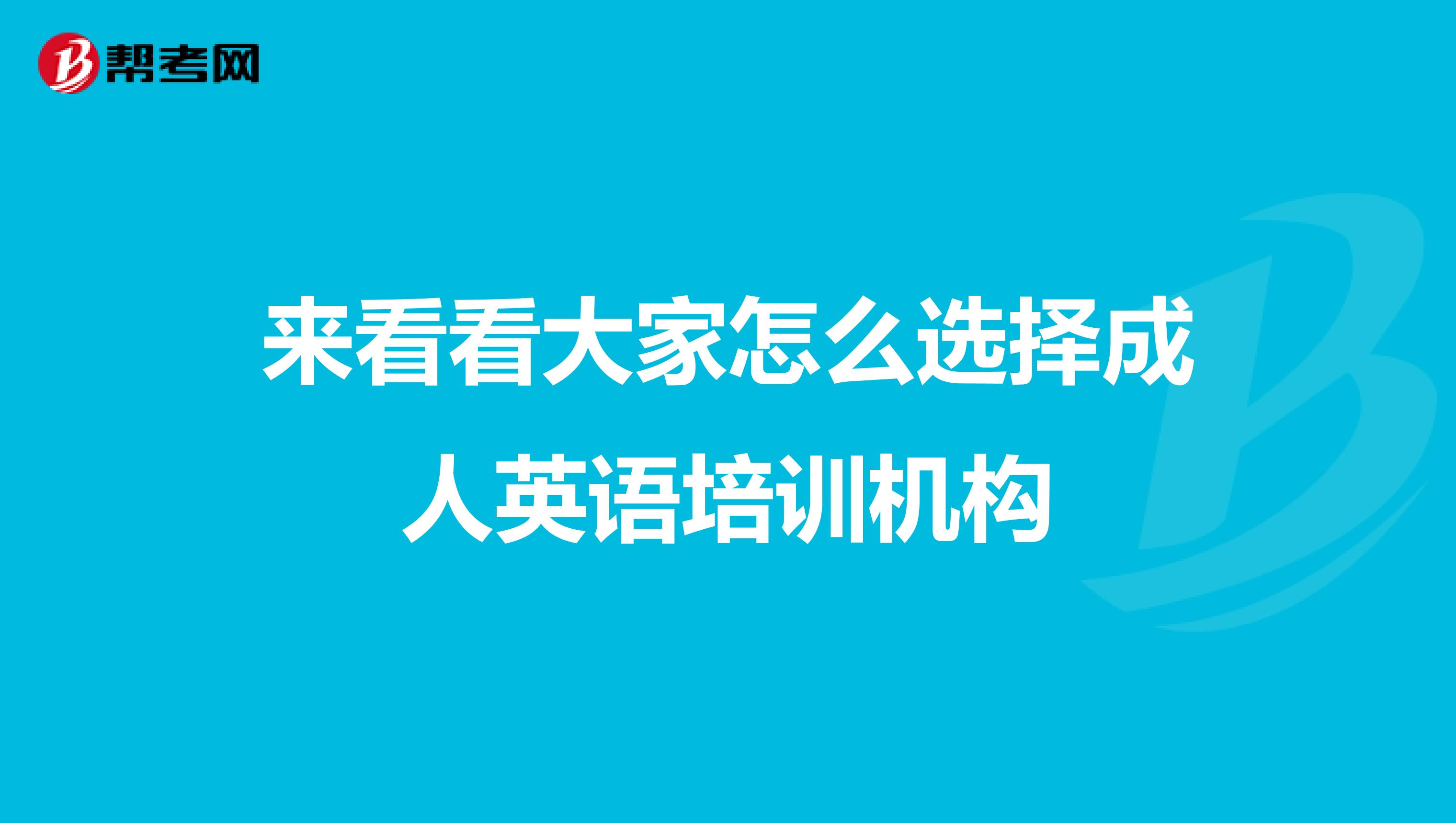 成人学习英语机构_成人学习英语哪个机构性价比高_成人英语口语外教学习机构