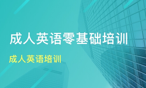 成人学习英语培训机构_成人网上学习英语_成人学习英语的软件