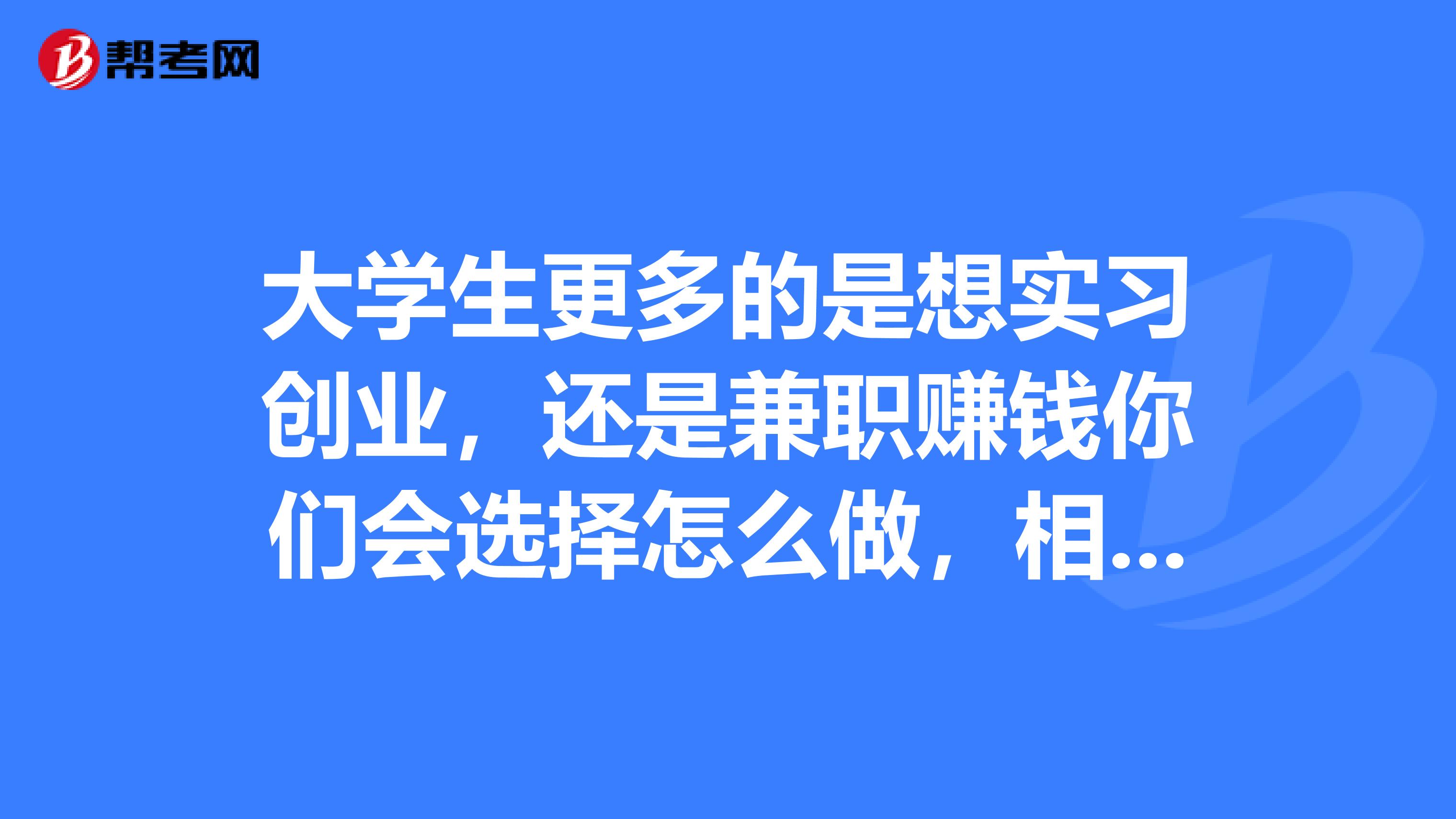 做兼职的好处_手机兼职做打字员兼职_兼职家教对大学生的好处