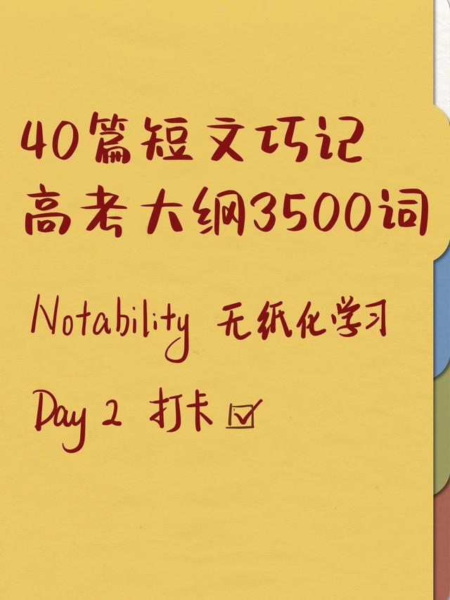 大学英语单词回绝死记硬背!带你40篇短文记3500个单词,快保藏插图(1)