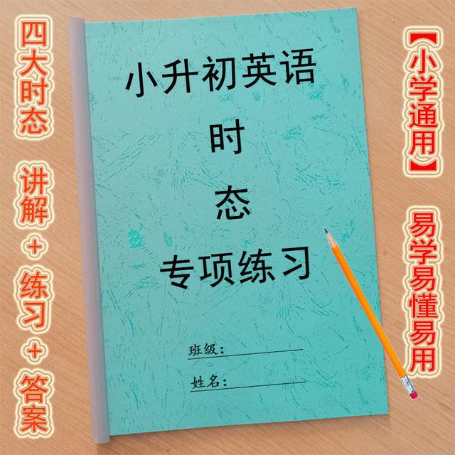 假期必备小升初英语时态专项操练,夯实基础,名师精编,快保藏插图(2)