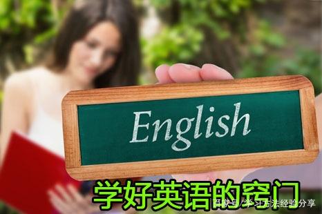 你为啥总学不好英语掌控这6种学习办法让你变成英语学霸插图(2)