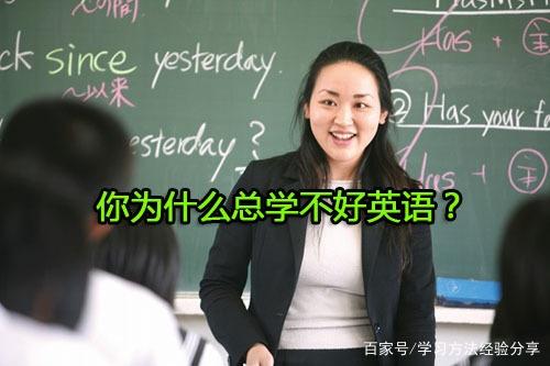 你为啥总学不好英语掌控这6种学习办法让你变成英语学霸插图