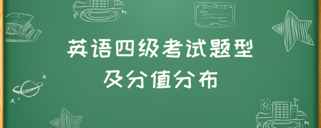 大学英语四级的题型和分值是怎样的这些答题技巧助你高分经过插图